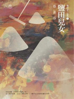 cover image of 鹽田兒女（20週年10萬本紀念新版）